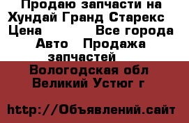 Продаю запчасти на Хундай Гранд Старекс › Цена ­ 1 500 - Все города Авто » Продажа запчастей   . Вологодская обл.,Великий Устюг г.